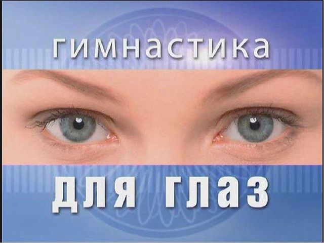Зрительная гимнакстика для детей с нарушением зрения "Гимнастика для глаз"