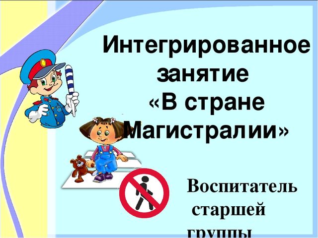 "знакомство со знаками дорожного движения"