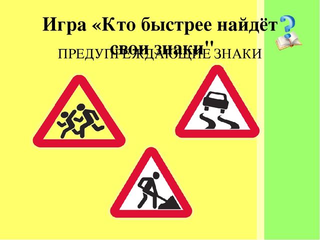 "знакомство со знаками дорожного движения"