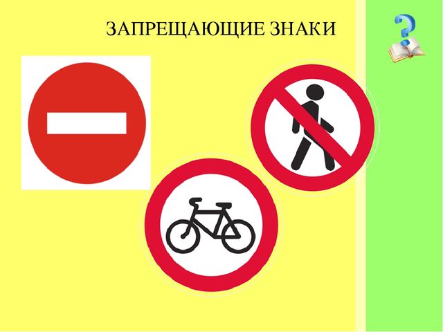 "знакомство со знаками дорожного движения"