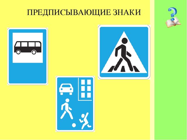 "знакомство со знаками дорожного движения"