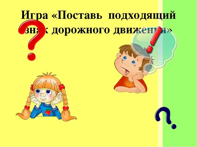 "знакомство со знаками дорожного движения"