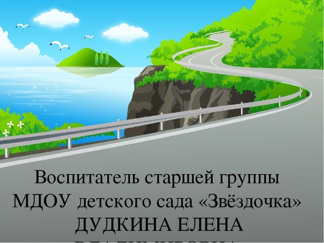 «ОРГАНИЗАЦИЯ РАБОТЫ ПО ОЗНАКОМЛЕНИЮ ДОШКОЛЬНИКОВ С ПРАВИЛАМИ ДОРОЖНОГО ДВИЖЕНИЯ»