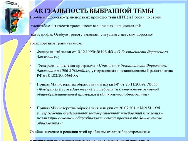 «ОРГАНИЗАЦИЯ РАБОТЫ ПО ОЗНАКОМЛЕНИЮ ДОШКОЛЬНИКОВ С ПРАВИЛАМИ ДОРОЖНОГО ДВИЖЕНИЯ»