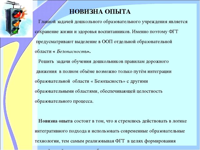 «ОРГАНИЗАЦИЯ РАБОТЫ ПО ОЗНАКОМЛЕНИЮ ДОШКОЛЬНИКОВ С ПРАВИЛАМИ ДОРОЖНОГО ДВИЖЕНИЯ»