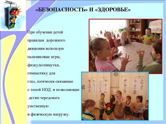 «ОРГАНИЗАЦИЯ РАБОТЫ ПО ОЗНАКОМЛЕНИЮ ДОШКОЛЬНИКОВ С ПРАВИЛАМИ ДОРОЖНОГО ДВИЖЕНИЯ»