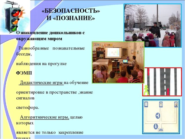 «ОРГАНИЗАЦИЯ РАБОТЫ ПО ОЗНАКОМЛЕНИЮ ДОШКОЛЬНИКОВ С ПРАВИЛАМИ ДОРОЖНОГО ДВИЖЕНИЯ»