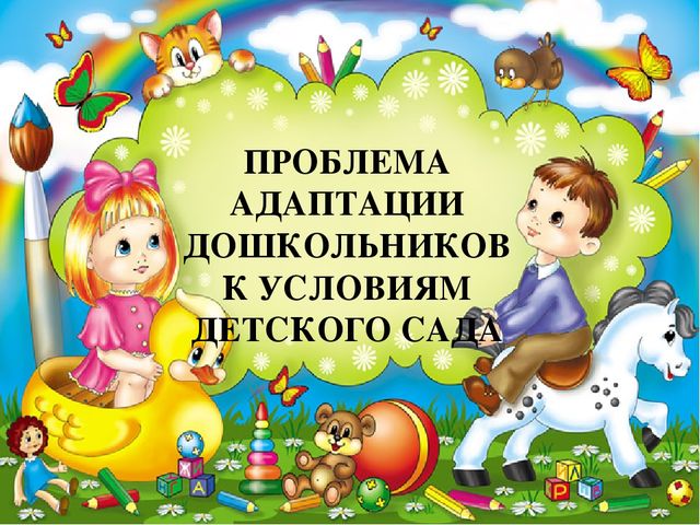 Презентация на тему "Адаптация к детскому саду"