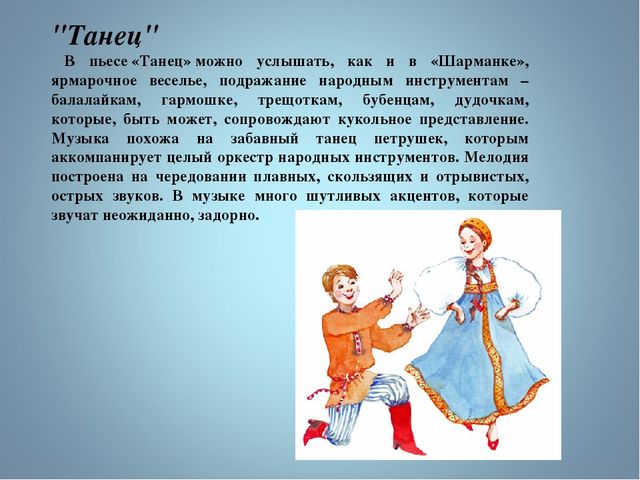 Презентация танцев к прослушиванию Д.Шостакович "Танцы кукол"