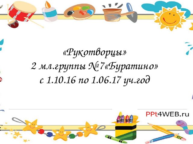 Презентация проекта по нетрадиционным техникам ИЗО деятельности "Рукотворцы" (вторая мл.гр)
