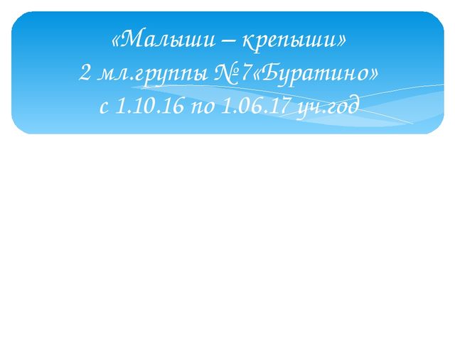 Презентация проекта по здоровьесбережению "Малыши-крепыши" вторая младшая группа