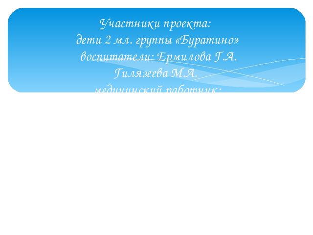 Презентация проекта по здоровьесбережению "Малыши-крепыши" вторая младшая группа