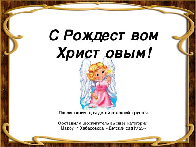 Презентация "С Рождеством Христовым!"для детей старшей группы