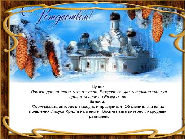 Презентация "С Рождеством Христовым!"для детей старшей группы
