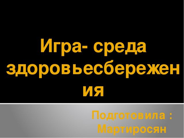 Презентация для доу"Игра- среда здоровьесбережения"