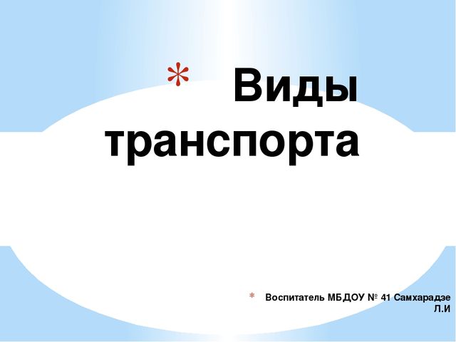 Презентация на тему "виды транспорта"