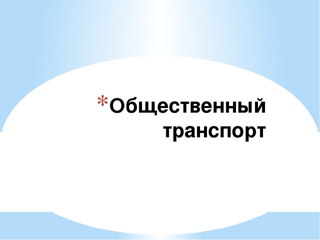 Презентация на тему "виды транспорта"