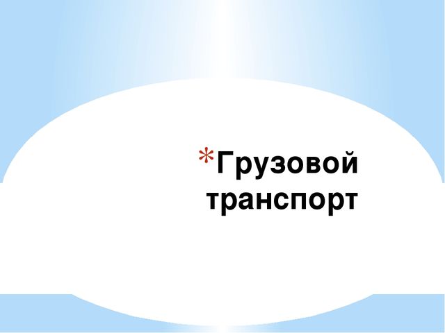 Презентация на тему "виды транспорта"