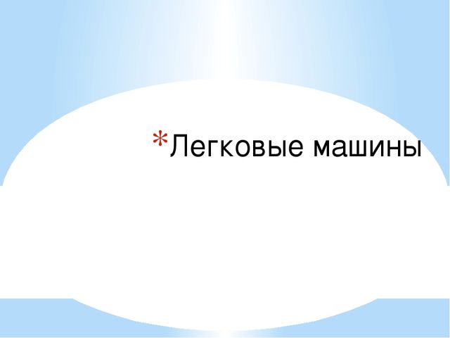 Презентация на тему "виды транспорта"