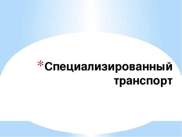 Презентация на тему "виды транспорта"
