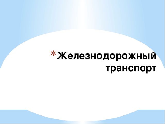 Презентация на тему "виды транспорта"