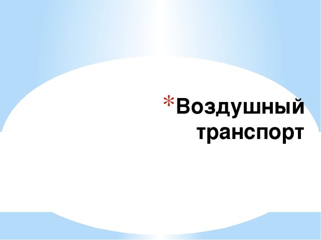 Презентация на тему "виды транспорта"