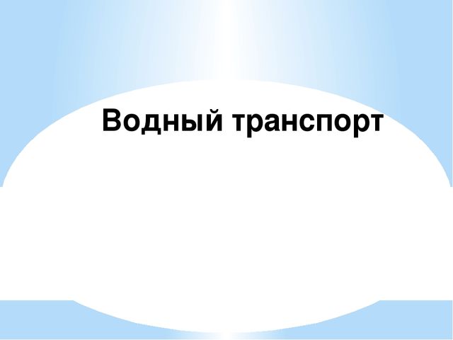 Презентация на тему "виды транспорта"
