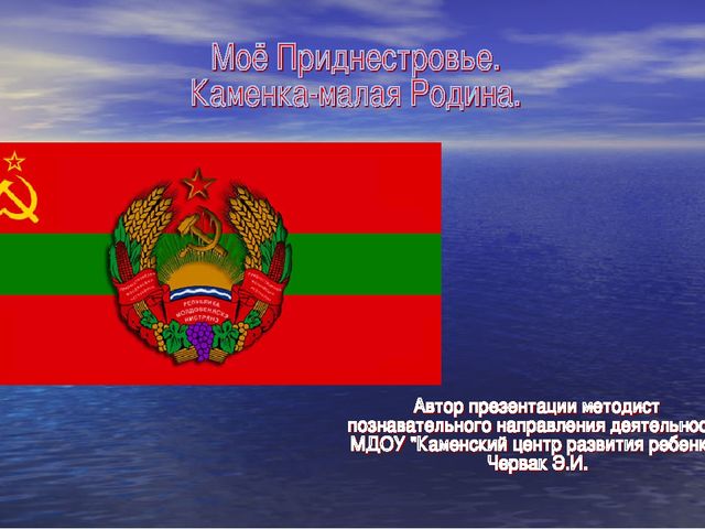 Презентация "Мое Приднестровье.Каменка-малая Родина"
