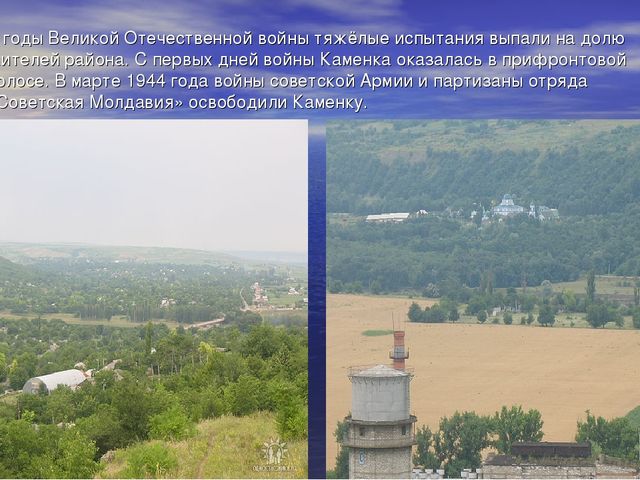 Презентация "Мое Приднестровье.Каменка-малая Родина"