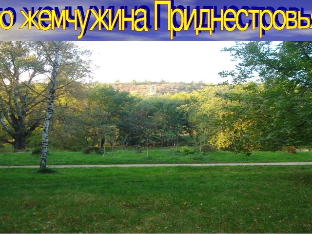 Презентация "Мое Приднестровье.Каменка-малая Родина"
