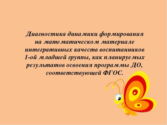Презентация по ФЭМП на тему "Диагностика динамики формирования на математическом материале интегративных качеств воспитанников 1-ой младшей группы, как планируемых результатов освоения программы ДО, соответствующей ФГОС."