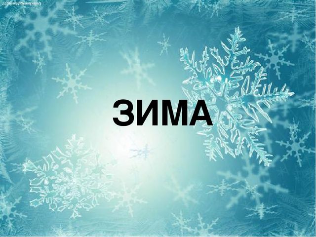 Презентация на тему "Зима" для детей младшего возраста