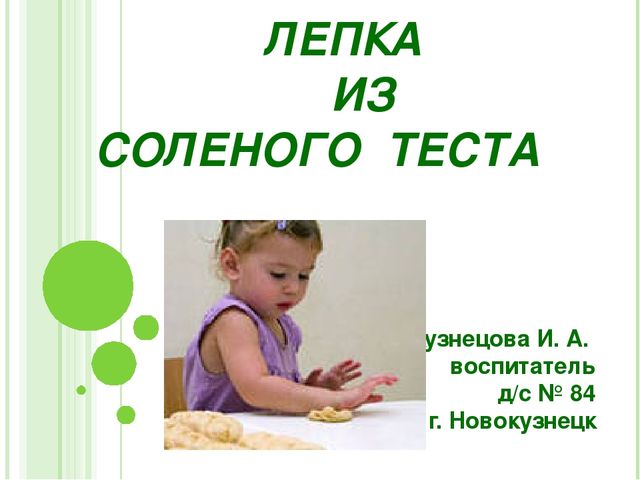 Презентация по художественно-эстетическому развитию на тему "Лепка из солёного теста"