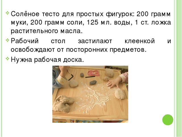 Презентация по художественно-эстетическому развитию на тему "Лепка из солёного теста"