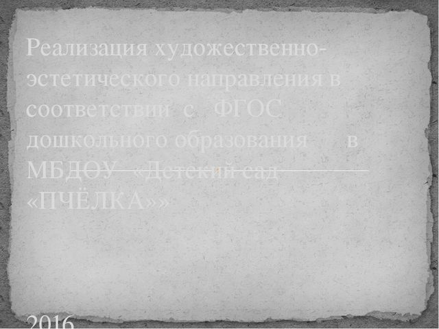 Презентация:"Реализация художественно-эстетического направления в соответствии с ФГОС дошкольного образования"