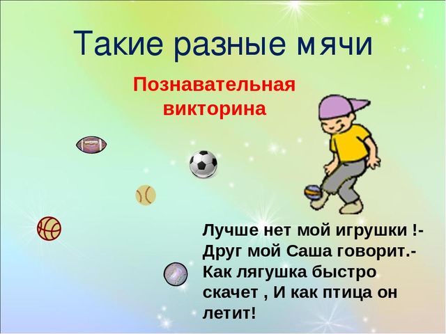 Презентация по физическому воспитанию "Такие разные мячи!" (дошкольники)