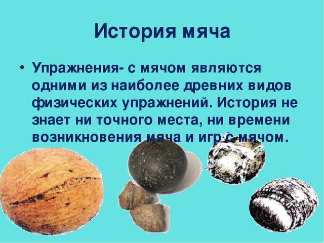 Презентация по физическому воспитанию "Такие разные мячи!" (дошкольники)