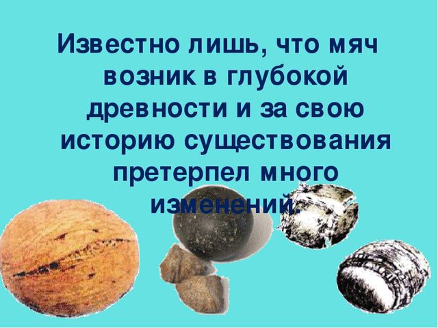 Презентация по физическому воспитанию "Такие разные мячи!" (дошкольники)