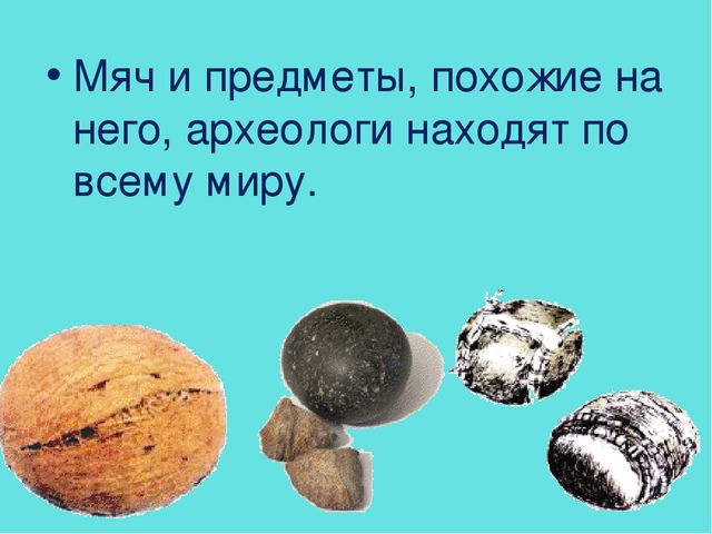 Презентация по физическому воспитанию "Такие разные мячи!" (дошкольники)