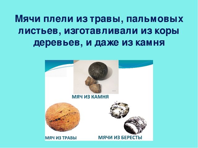 Презентация по физическому воспитанию "Такие разные мячи!" (дошкольники)