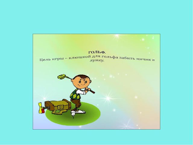 Презентация по физическому воспитанию "Такие разные мячи!" (дошкольники)