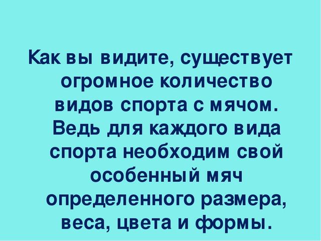Презентация по физическому воспитанию "Такие разные мячи!" (дошкольники)