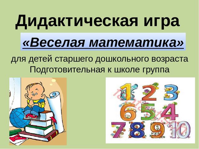 Презентация Дидактическая игра «Веселая математика»