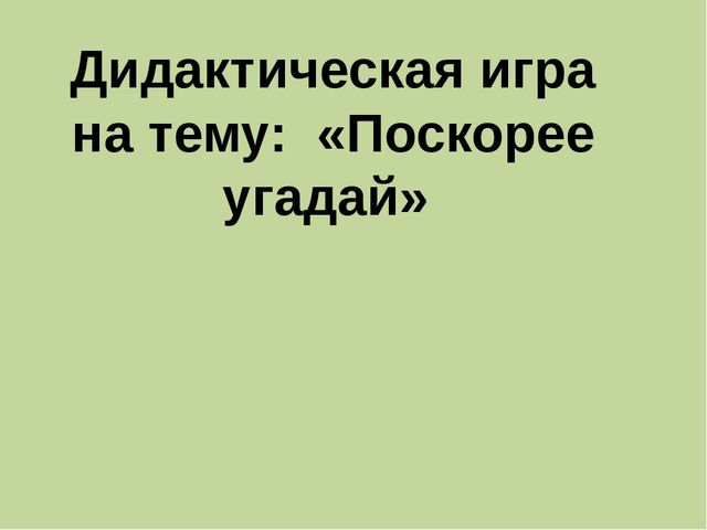Дидактическая игра на тему: «Весёлые зверята»