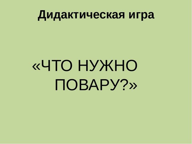 Дидактическая игра на тему: «Весёлые зверята»