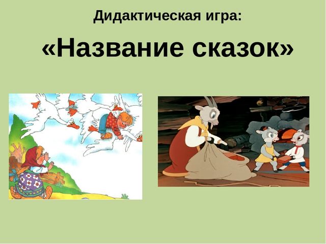 Дидактическая игра на тему: «Весёлые зверята»