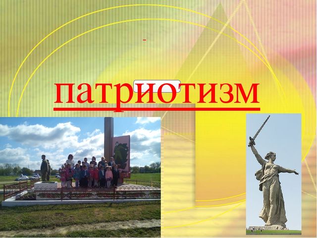 Презентация к родительскому собранию " Нужно ли воспитывать в детях дошкольного возраста патриотизм?"