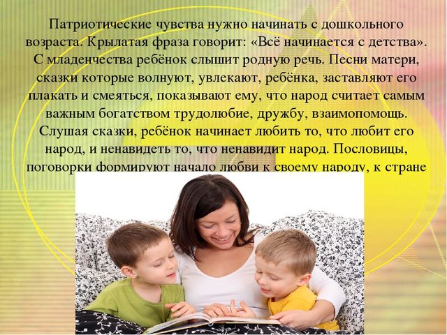 Презентация к родительскому собранию " Нужно ли воспитывать в детях дошкольного возраста патриотизм?"