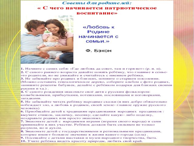 Презентация к родительскому собранию " Нужно ли воспитывать в детях дошкольного возраста патриотизм?"