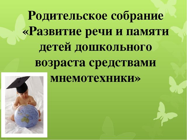 Презентация к родительскому собранию "Развитие речи и памяти детей дошкольного возраста средствами мнемотехники"